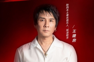 足協(xié)杯激情燃起 陜西本土音樂人王建房助力賽事 唱響長安之夜