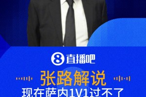 隱身！張路：薩內(nèi)應(yīng)該發(fā)揮發(fā)揮了，現(xiàn)在過人不行總得會傳中吧