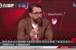 土耳其解說怒噴居萊爾：原本該為我們解決危機(jī)，結(jié)果在制造危機(jī)！