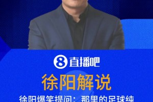 徐陽爆笑提問：突尼斯的足球純粹嗎？