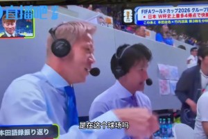 解說(shuō)席比教練還急？本田圭佑沉浸式吐槽：哎呀機(jī)會(huì)全被浪費(fèi)了！