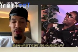 皮爾斯：如果布倫森帶領(lǐng)尼克斯奪冠，那他的歷史地位將超越歐文