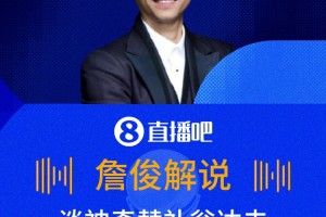 翁達夫讓俊哥驚嘆??詹俊：太神奇了，這個替補翁達夫