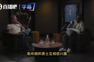 詹姆斯和勇士互相有意？富保羅：沒(méi)人知道內(nèi)情！流言純屬瞎猜！
