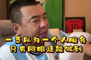 徐亮感嘆：一支球隊為一個人服務(wù)的只有阿根廷能做到