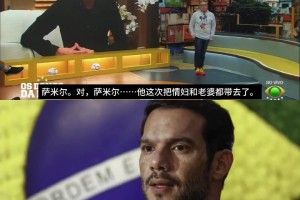 帶情婦公款吃喝+看世界杯！巴西足協(xié)主席被爆出丑聞