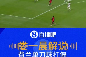 費(fèi)蘭單刀球離譜打偏！武磊：這球是我會(huì)選擇挑射！