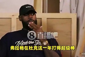 老詹此前：弗拉格有我當年沒有的優(yōu)勢，一來就是成熟球隊+名人堂隊友