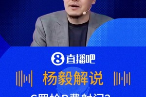 C羅搶B費(fèi)射門??楊毅：我覺得也沒問題