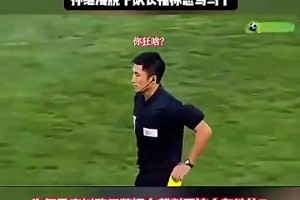 鄭智張琳芃都沒(méi)辦法！當(dāng)年孫繼海脫下隊(duì)長(zhǎng)袖標(biāo)怒罵主裁判馬寧