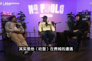 皮爾斯曾言：頻繁換隊(duì)風(fēng)氣始于詹姆斯去熱火！哈登想兼顧賺錢爭冠
