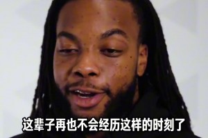 享受過程！加蘭談選秀的經(jīng)歷！