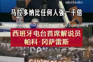 時代的傷痕！西班牙解說員：馬拉多納跳過各種飛鏟堪稱奇跡！