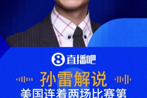 運(yùn)氣爆表！解說(shuō)：美國(guó)連續(xù)兩場(chǎng)比賽首球均為對(duì)方烏龍！