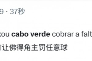 外網網友評價：偷竊的裁判沒有讓佛得角主罰任意球！