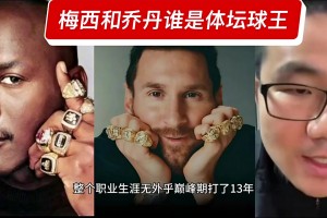 梅西是體壇球王！徐靜雨：榮譽(yù)高于喬丹