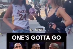 街訪：科比喬丹詹姆斯必須淘汰一個(gè)，你怎么選？