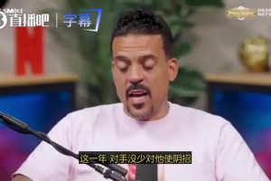 馬特·巴恩斯談文班總決賽兇狠表現(xiàn)：很多人對(duì)他下黑手，他只是還回去