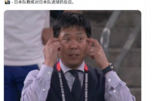 博主：打進第一球后日本主帥沒有慶祝，而是提醒球員們保持專注