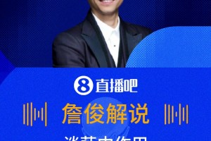 認(rèn)同嗎?詹俊談薩內(nèi)遭網(wǎng)暴：除浪費(fèi)機(jī)會，控制了邊路，作用有體現(xiàn)