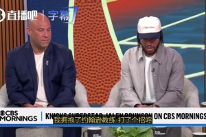 布倫森談和米奇擁抱：我從小到大接受的教育，是無論輸贏都要尊重對手