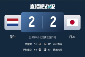 自2018年世界杯2-2戰(zhàn)平塞內(nèi)加爾后，日本隊在世界杯上兩度落后兩度追平