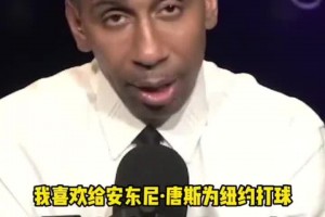 你還真懂??！美國楊毅此前曾希望尼克斯把唐斯交易來與布倫森配合