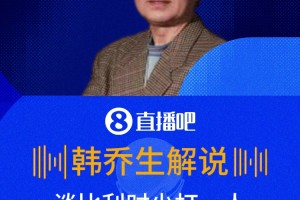 10打11??韓喬生：比利時(shí)應(yīng)該以攻代守，還是可以壓制伊朗