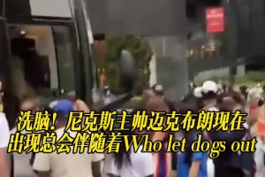 洗腦！尼克斯主帥邁克布朗現(xiàn)在出現(xiàn)總會伴隨著Who let dogs out