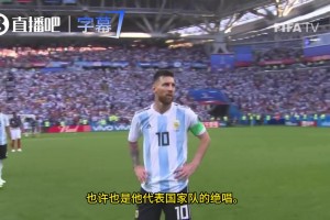 2018世界杯英國解說：這是梅西在世界杯上的最后一場比賽
