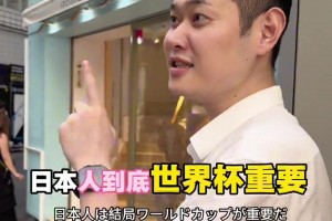 街頭送命題！記者街頭犀利提問日本人：要世界杯還是女朋友