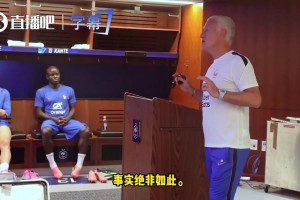德尚更衣室訓(xùn)話:伊拉克暗藏實(shí)力不容小覷 爆冷絕不允許發(fā)生在法國