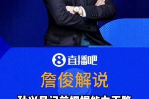 詹?。簩O興慜門前把握機會能力明顯下滑了，但速度沒慢多少