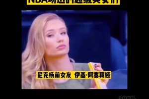 NBA場(chǎng)邊的超級(jí)美女真是多少條風(fēng)光帶，一個(gè)賽過(guò)一個(gè)...