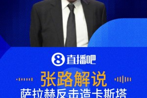 薩拉赫反擊造卡斯塔涅黃牌！張路：這是標(biāo)準(zhǔn)擒拿手?。? loading=