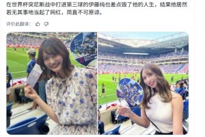 網(wǎng)友：差點毀了伊藤純也人生的她又來看球，若無其事地當(dāng)起了網(wǎng)紅