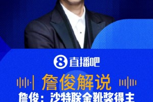 金靴閃耀！詹俊：沙特聯(lián)金靴基尼奧內(nèi)斯打進(jìn)世界杯進(jìn)球！