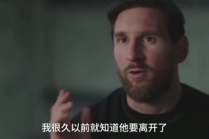 梅西透露10號球衣交接細節(jié)：本來希望能在小羅身邊多成長幾年