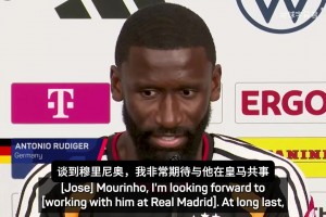 呂迪格：我一直渴望為穆里尼奧效力，馬德里是我的第二故鄉(xiāng)！