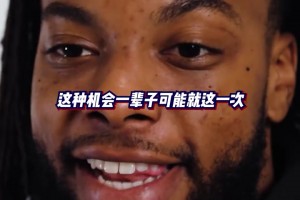 加蘭分享當年的選秀經(jīng)歷，以及他想對今年新秀們說些什么