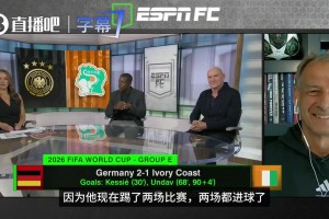 本屆德國最大功臣?ESPN就翁達夫是否應(yīng)該首發(fā)，咨詢克林斯曼