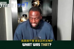追夢(mèng)：文班和歐洲球員打球都有點(diǎn)臟，我打球不臟但會(huì)干翻你