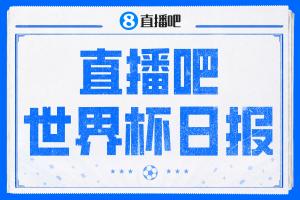 直播吧世界杯日報(bào)：小組賽首輪結(jié)束數(shù)據(jù)總結(jié) 拜仁三叉戟耀眼