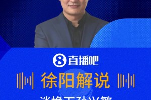 孫哥不行了??徐陽談?chuàng)Q下孫興慜：決定挺正確的