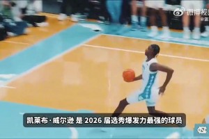 追夢(mèng)口中的下一個(gè)加內(nèi)特！凱萊布·威爾遜球探報(bào)告