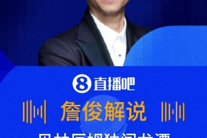 龍顏大悅??詹俊激情解說(shuō)貝林進(jìn)球：獨(dú)闖龍?zhí)?，打進(jìn)死角