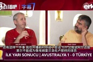 拿球只會回傳？土耳其解說銳評居萊爾：你可是皇馬球員啊，勇敢過