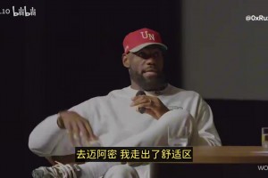 詹姆斯：我不建議任何人在25歲時去邁阿密！除非你有強(qiáng)大的心態(tài)！
