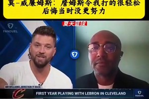 莫·威廉姆斯：詹姆斯令我打的很輕松 后悔當(dāng)初沒(méi)有更努力