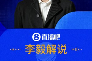 李毅談庫庫：他后排插上的時(shí)機(jī)是邊后衛(wèi)最好的，這是教不出來的